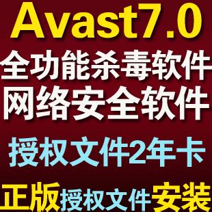 【5月2日更新】avast7.0授權文件